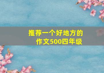 推荐一个好地方的作文500四年级