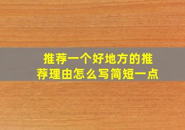 推荐一个好地方的推荐理由怎么写简短一点