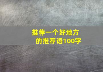 推荐一个好地方的推荐语100字