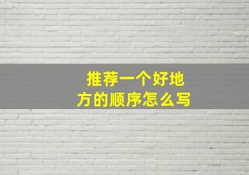 推荐一个好地方的顺序怎么写