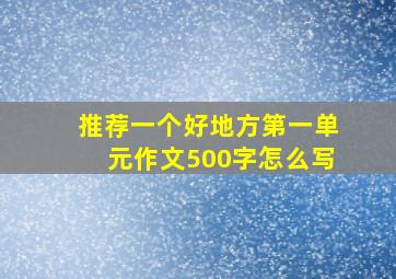 推荐一个好地方第一单元作文500字怎么写