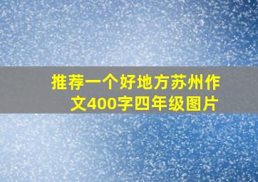 推荐一个好地方苏州作文400字四年级图片