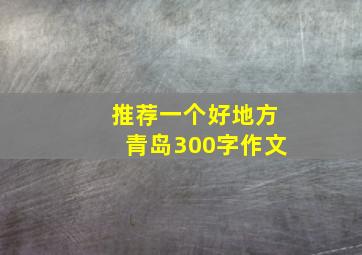 推荐一个好地方青岛300字作文