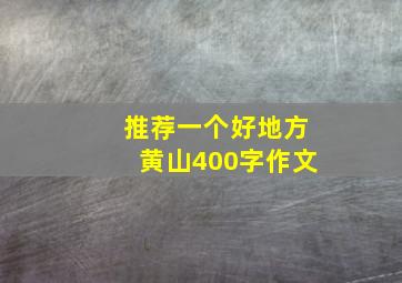 推荐一个好地方黄山400字作文