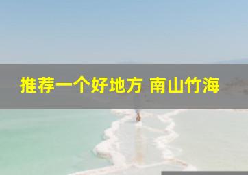 推荐一个好地方 南山竹海