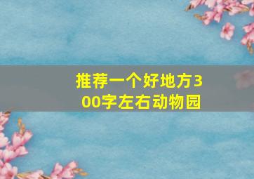 推荐一个好地方300字左右动物园