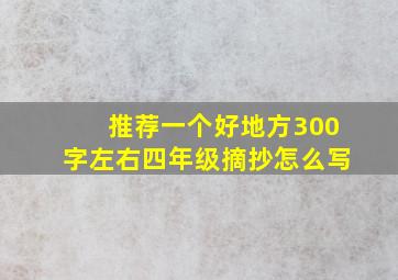 推荐一个好地方300字左右四年级摘抄怎么写