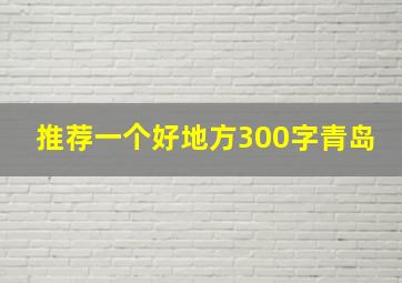 推荐一个好地方300字青岛