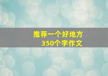 推荐一个好地方350个字作文