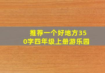 推荐一个好地方350字四年级上册游乐园