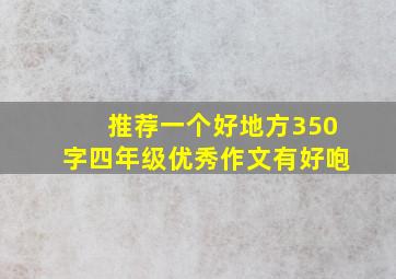 推荐一个好地方350字四年级优秀作文有好咆