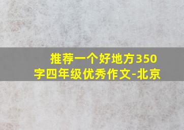 推荐一个好地方350字四年级优秀作文-北京