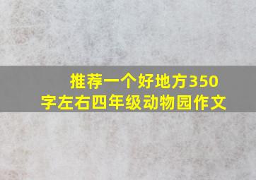 推荐一个好地方350字左右四年级动物园作文