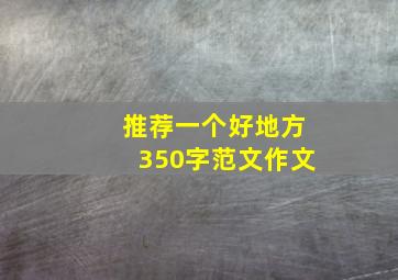 推荐一个好地方350字范文作文