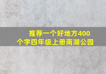 推荐一个好地方400个字四年级上册南湖公园