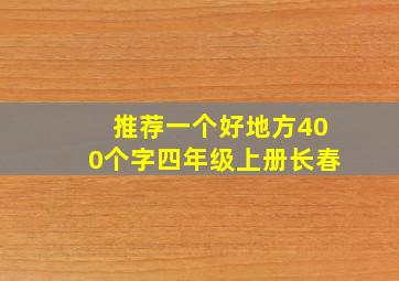 推荐一个好地方400个字四年级上册长春