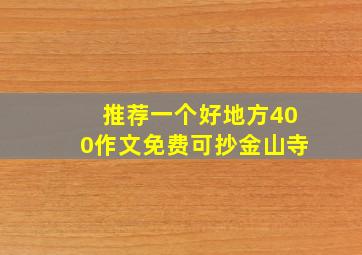 推荐一个好地方400作文免费可抄金山寺