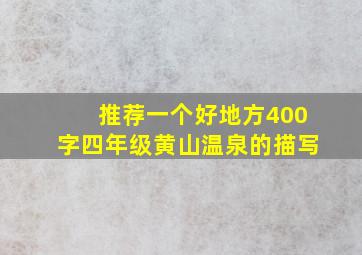 推荐一个好地方400字四年级黄山温泉的描写