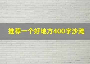 推荐一个好地方400字沙滩