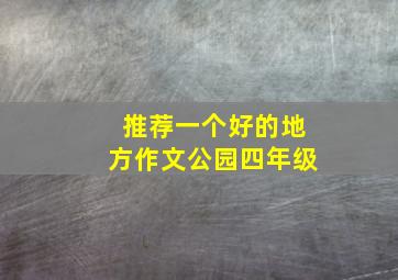 推荐一个好的地方作文公园四年级