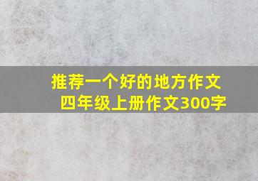 推荐一个好的地方作文四年级上册作文300字