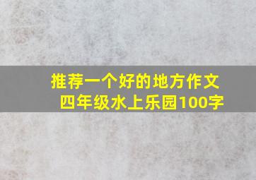 推荐一个好的地方作文四年级水上乐园100字