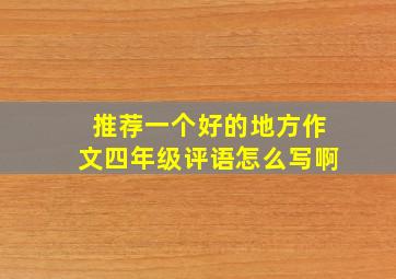 推荐一个好的地方作文四年级评语怎么写啊