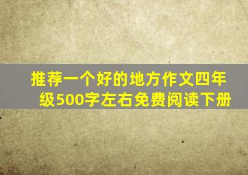 推荐一个好的地方作文四年级500字左右免费阅读下册