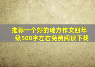 推荐一个好的地方作文四年级500字左右免费阅读下载