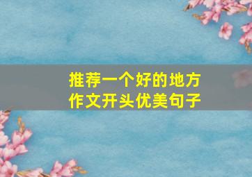 推荐一个好的地方作文开头优美句子