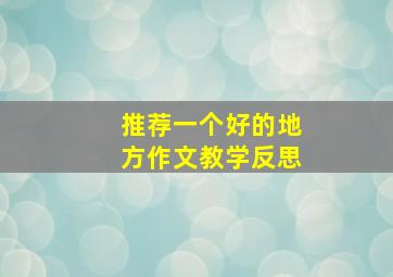 推荐一个好的地方作文教学反思