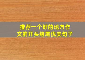 推荐一个好的地方作文的开头结尾优美句子