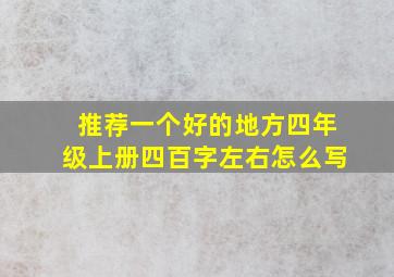 推荐一个好的地方四年级上册四百字左右怎么写