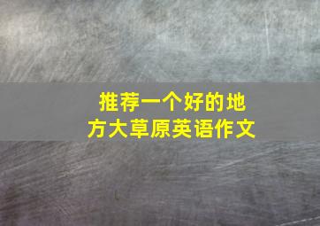 推荐一个好的地方大草原英语作文