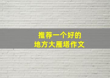 推荐一个好的地方大雁塔作文