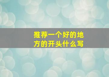 推荐一个好的地方的开头什么写