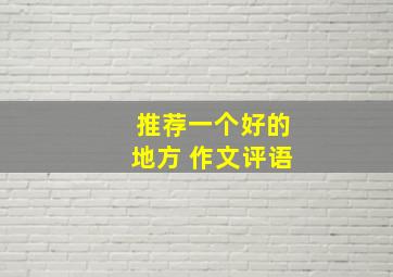 推荐一个好的地方 作文评语