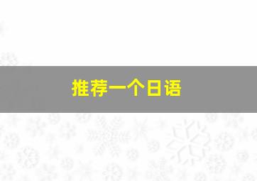 推荐一个日语