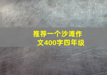 推荐一个沙滩作文400字四年级