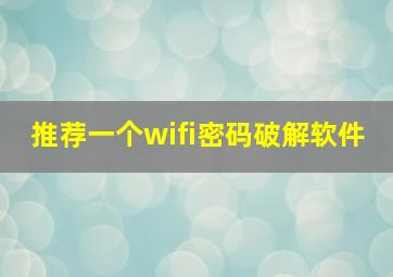 推荐一个wifi密码破解软件