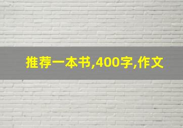 推荐一本书,400字,作文