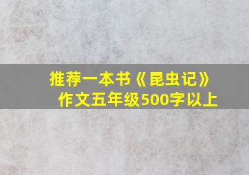 推荐一本书《昆虫记》作文五年级500字以上