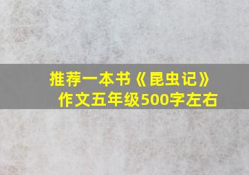 推荐一本书《昆虫记》作文五年级500字左右