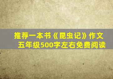 推荐一本书《昆虫记》作文五年级500字左右免费阅读