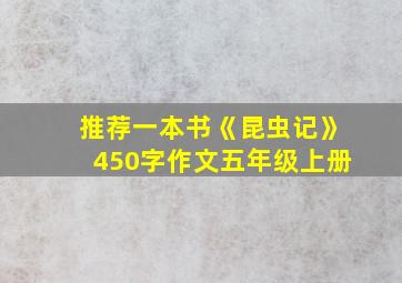 推荐一本书《昆虫记》450字作文五年级上册