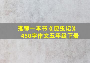 推荐一本书《昆虫记》450字作文五年级下册