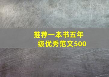 推荐一本书五年级优秀范文500