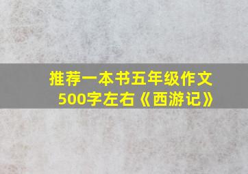 推荐一本书五年级作文500字左右《西游记》