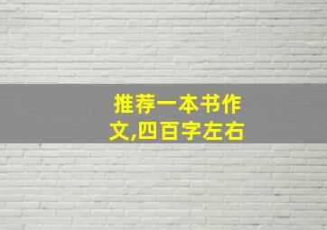 推荐一本书作文,四百字左右