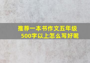 推荐一本书作文五年级500字以上怎么写好呢